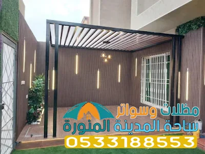 مظلات خارجية مودرن في المدينة المنوره
