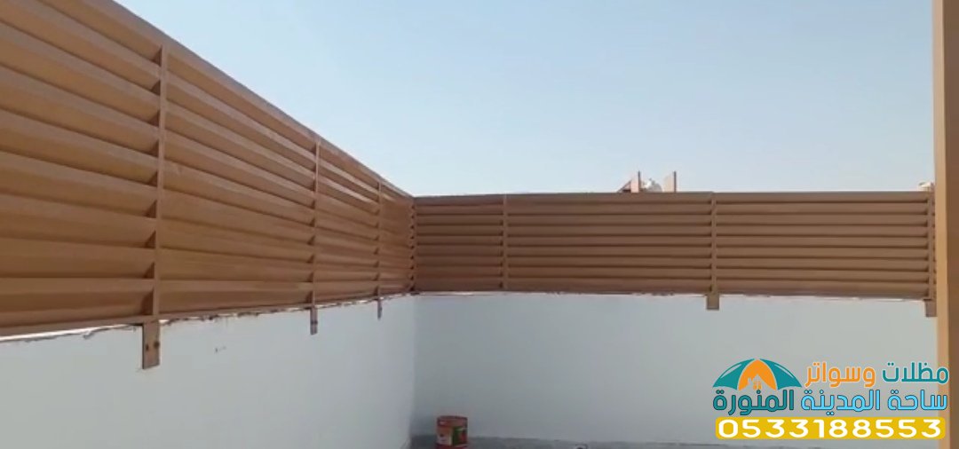 سواتر منزلية في المدينة المنورة
