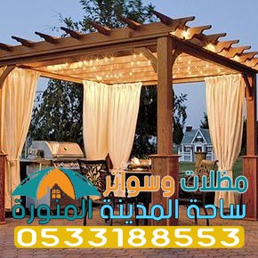  برجولات ستائر في المدينة 0533188553