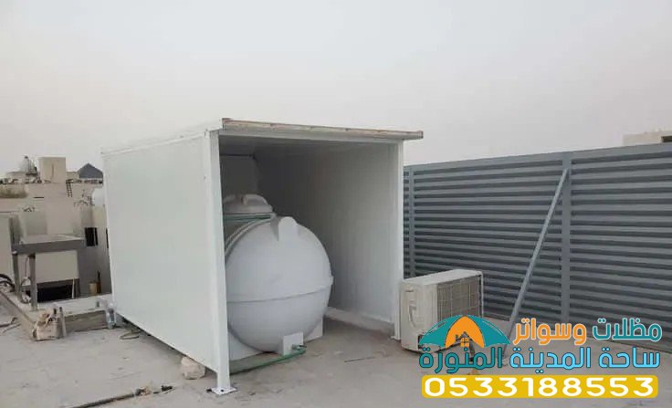 مظلات خزانات المياه في المدينة 0533188553