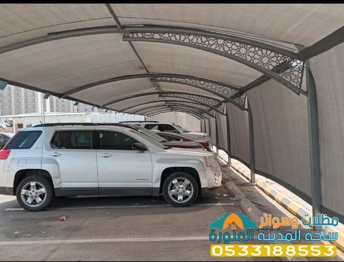 مظلات مواقف سيارات في المدينة وينبع 0533188553