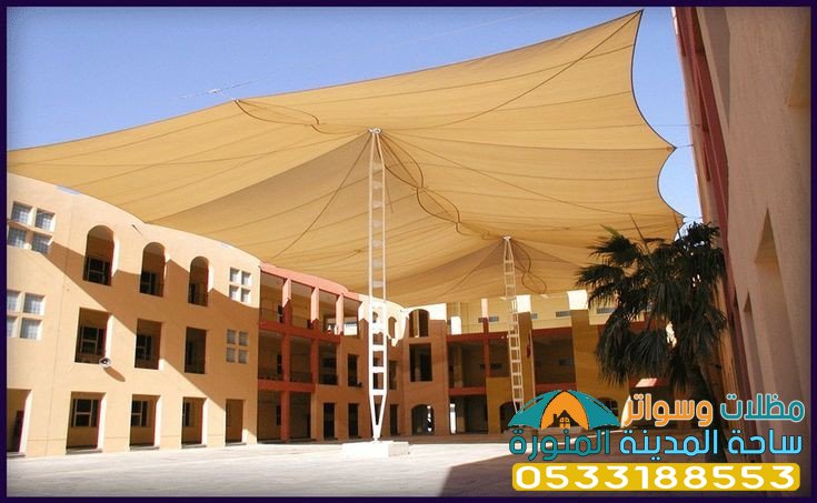 مظلات مدارس في المدينة 0533188553