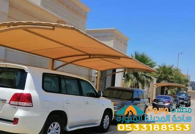 مظلات سيارات ثابته في المدينة 0533188553