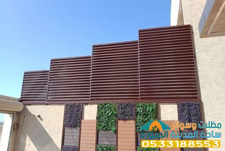 سواتر حديثة في المدينة 0533188553